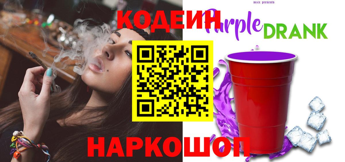 Кодеиновый сироп Lean Purple Drank Димитровград